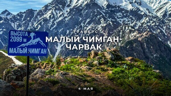 Траверс г. Малый Чимган- Чарвак. 4 мая
