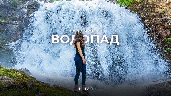 Трек к Испайскому водопаду. 3 мая