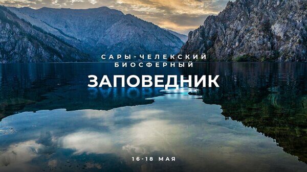 Сары-Челекский биосферный заповедник. 16-18 мая